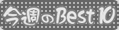 TBest10